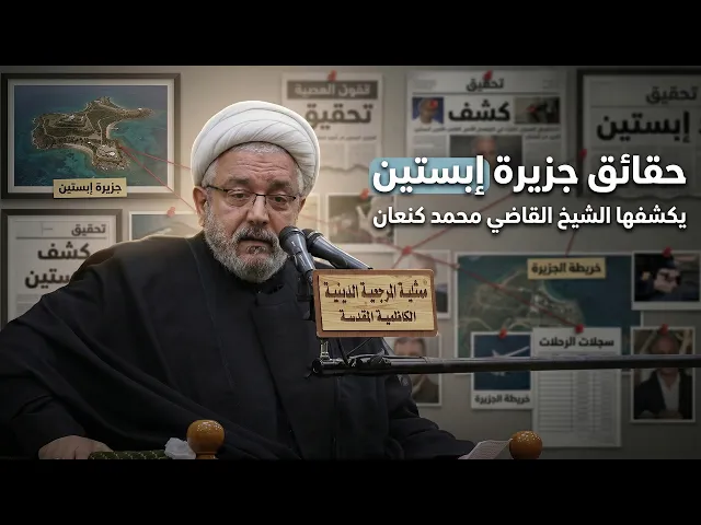 ⁣حقيقة ما جرى ويجري في جزيرة إبستين وارتباطه بنصوص تاريخية منحرفة يكشف ذلك الشيخ القاضي محمد كنعان !