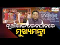 Nuakhai Bhetghat Programme At Samaleswari Temple; Chief Minister To Participate | Khabar Odisha