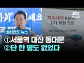 Download Lagu [비하인드 뉴스] ①서울역 대신 동대문 ②단 한 명도 없었다 / JTBC 뉴스룸
