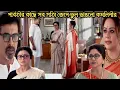 Download Lagu চিরসখা আজকের পর্ব//পার্বতীকে দিয়ে সব সত্যি স্বীকার করিয়ে কমলিনীর ভুল ভাঙলো নতুন!!chirosokha 10 oct 