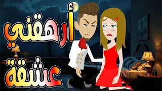 ارهقني عشقة حكايات توتا وماجي رواية رومانسية حب وعشق كاملة 