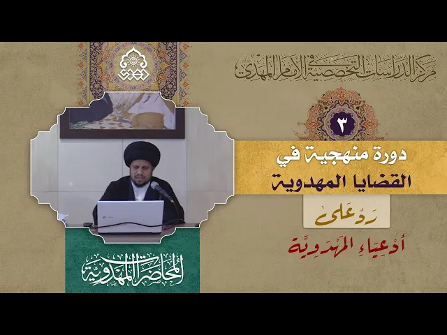 ⁣حديث الوصية - (رد على أدعياء المهدوية) - السيد عبد الصمد الموسوي