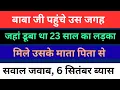 Download Lagu ब्यास में बाबा जी ने किए सवाल जवाब | 6 सितंबर सवाल जवाब | दिए ओपन कार दर्शन |  rssb sakhiyan