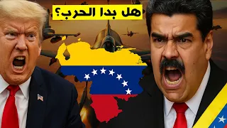 لماذا تريد الولايات المتحدة غزوة فنزويلا 