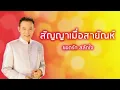 สัญญาเมื่อสายัณห์ - Yodrak Salakjai