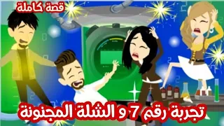 مخترع الشلة و تجربة رقم 7 قصة كاملة 