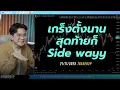 เกร็งตั้งนานสุดท้ายก็Side wayy#xauusd#เทรด#crypto#trader2p