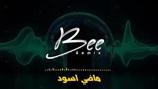                  ريمكس ماضي اسود دندنها