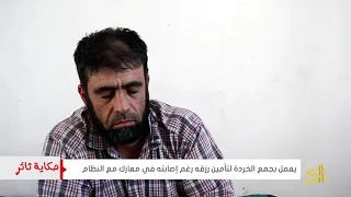 محمد يعمل بجمع الخردة لتأمين رزقه رغم إصابته في معارك مع النظام حكاية ثائر 