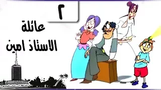 سمير غانم في عائلة الأستاذ أمين الحلقة 02 من 30 مبروك المبروك عليكم 