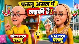 Motu Patlu Characters In Real Life But Female Version 😱