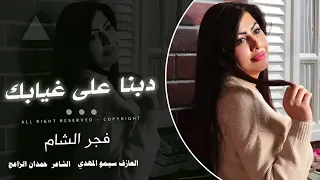 دبنا على غيابك   فجر الشام        دندنها