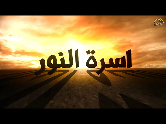 برنامج #أسرة_النور | الحلقة الأولى