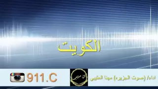 شيلة  ولي الفخر يوم    اتغزل ف  الكويت  اداء    صوت الجزيره   مهنا العتيبي        ابن مذيب دندنها
