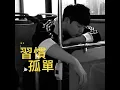 Used To Being Alone - BK