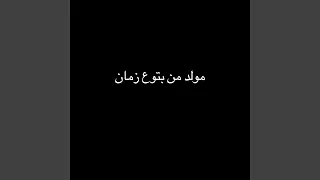 مولد من بتوع زمان دندنها
