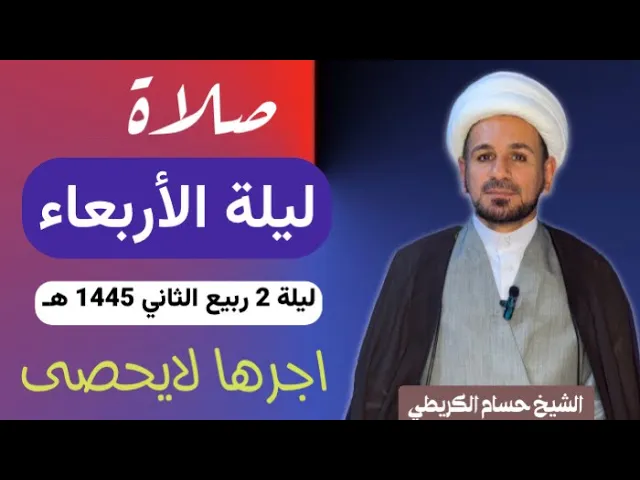 ⁣صلاة (( ليلة الأربعاء )) ليلة 2 ربيع الثاني / يوم 1 ربيع الثاني 1445  هـ /  لايفوتكم أجرها العظيم