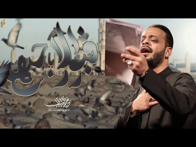 ⁣قبور الاحبهم | هدم قبور أئمة البقيع | حيدر البياتي 1447 هـ