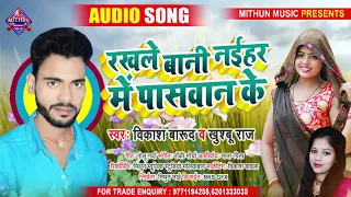  vikash barud khushboo raj bhojpuri lokgeet song 2021 mithun music