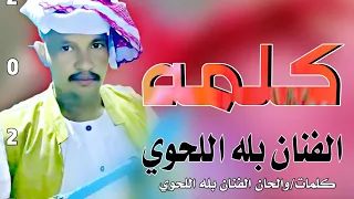 حصريا حصريا الان الان الفنان المبدع بله اللحوي جديد كلمه 