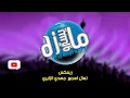 ريمكس تعال اسمع  مهدي الزايري دي جي مايسترو