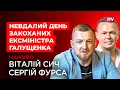 Lagu Як НАБУ спіймало Галущенка на кордоні – Віталій Сич, Сергій Фурса наживо