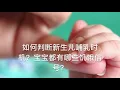 如何判断新生儿哺乳时机？宝宝都有哪些饥饿信号？