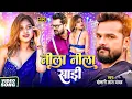 Download Lagu #Video | #खेसारी लाल यादव | नीला नीला साड़ी | #Khesari Lal Yadav #ShilpiRaj | Bhojpuri Song 2025