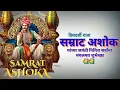 Download Lagu Samrat Ashok Jayanti Status|Samrat Ashok Status| चक्रवर्ती सम्राट अशोक जयंती स्टेटस|