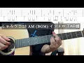 【tab譜】しゃろう / 2:23 AM  イントロ 【アコギ】【BGM】【弾いてみた】