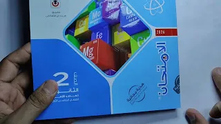 ريفيو كتاب الامتحان كيمياء 2ث 2026 