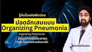 ปอดอักเสบหลังติดเชื้อคืออะไร และเกิดจากสาเหตุใด