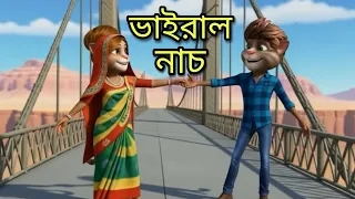 ভাইরাল নাচ Viral Song | Bangla Talking Tom Funny Video