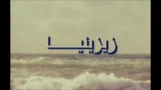 تتر نهاية مسلسل زيزينيا دندنها
