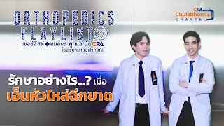  อาการใดบ้างที่อาจบ่งชี้ว่าคนไข้มีปัญหาเส้นเอ็นหัวไหล่ขาด 