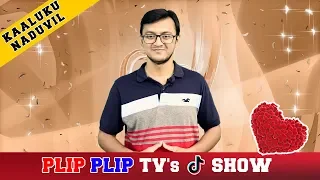 Download Kaaluku Naduvil - Plip Plip TV | The Tik Tok Show MP3