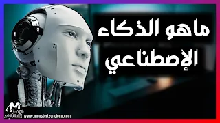 ما هو الذكاء الاصطناعي وما هي انواعة واستخداماته Artificial Intelligence 