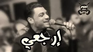 اغنيه  ارجعى النجم احمد عامر      دندنها