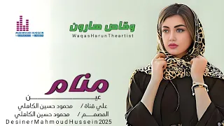 جديد 2025 الفنان وقاص هارون منام عين  جديد 2025 الفنان وقاص هارون منام عين