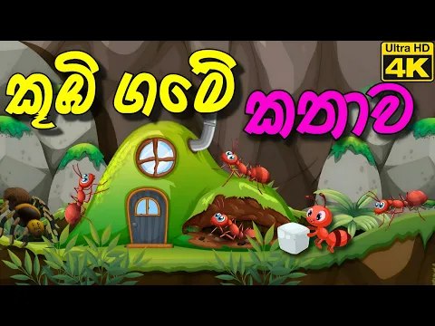 Download MP3 කූඹි ගමේ කතාව - Lamaa Kathandara | Sinhala Kids Stories | Sinhala Cartoon |Fairy @poddantakathandara