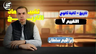 إجابة التقييم السابع تاريخ ثانية ثانوي الترم الاول 2026 