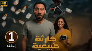 الحلقة 1 من مسلسل كارثه طبيعيه بطولة محمد سلام و جهاد حسام الدين 2025 
