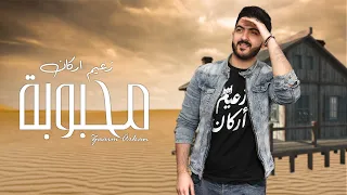                                    زعيم اركان   محبوبة  حصريا        دندنها