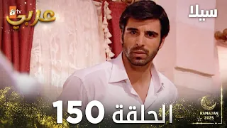 مسلسل سيلا Sıla مدبلج الحلقة 150 