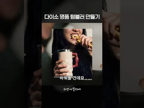 다이소 컵으로 명품 텀블러 만들기