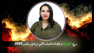 توقعات الجوزاء النصف الثاني من نوفمبر 2025 واسرار هامة للغاية 