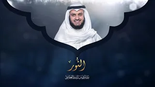 مشاري راشد العفاسي النور 