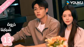مترجمة الحلقة 13 من دراما ذروة شبابنا Summit Of Our Youth سون جين ني تشين جين كي YOUKU 