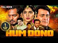 Download Lagu Hum Dono 1995 Full Movie - हिंदी एक्शन मूवी - Rishi Kapoor और Nana Patekar की सुपरहिट मूवी