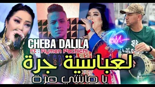 Cheba Dalila 2024 L3abasseya Joya Ya Machi Mora Avec Aymen Pachichi Music Vidéo 